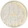 10 копеек 1979 года