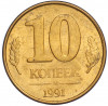 10 копеек 1991 года М (ГКЧП)