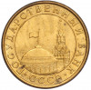 10 копеек 1991 года М (ГКЧП)