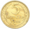 5 копеек 1953 года