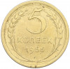 5 копеек 1956 года