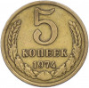 5 копеек 1974 года