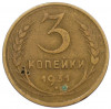 3 копейки 1931 года