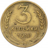 3 копейки 1938 года