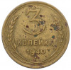 3 копейки 1940 года