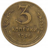 3 копейки 1946 года