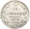 15 копеек 1870 года СПБ НI