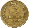 3 копейки 1949 года