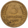 3 копейки 1950 года