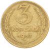 3 копейки 1957 года
