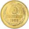 3 копейки 1968 года