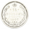 15 копеек 1907 года СПБ ЭБ