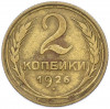 2 копейки 1926 года