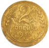 2 копейки 1930 года