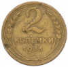 2 копейки 1931 года