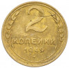 2 копейки 1949 года
