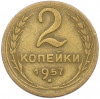 2 копейки 1957 года