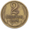 2 копейки 1968 года