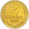 2 копейки 1969 года