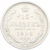 15 копеек 1908 года СПБ ЭБ