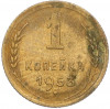 1 копейка 1953 года