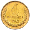 1 копейка 1961 года