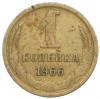 1 копейка 1966 года