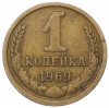 1 копейка 1969 года