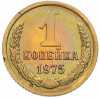 1 копейка 1975 года