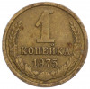 1 копейка 1975 года