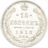 15 копеек 1912 года СПБ ЭБ