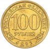 100 рублей 1993 года ММД Шпицберген (Арктикуголь)