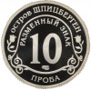 Монетовидный жетон 10 разменных знаков 2010 года СПМД Шпицберген (Арктикуголь) «Извержение вулкана в Исландии» (ПРОБА)