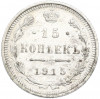 15 копеек 1915 года ВС
