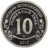 Монетовидный жетон 10 разменных знаков 2013 года СПМД Шпицберген (Арктикуголь) «Взрыв метеорита над Челябинском»