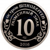 Монетовидный жетон 10 разменных знаков 2016 года СПМД Шпицберген (Арктикуголь) «Памяти команданте Фиделя Кастро»