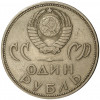 1 рубль 1965 года 20 лет Победы