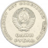 1 рубль 1967 года «50 лет Советской власти»