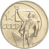 1 рубль 1967 года «50 лет Советской власти»