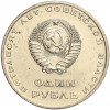 1 рубль 1967 года «50 лет Советской власти»