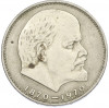 1 рубль 1970 года «100 лет со дня рождения Ленина»