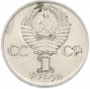 1 рубль 1975 года ЛМД «30 лет Победы»