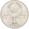 1 рубль 1982 года «60 лет СССР»