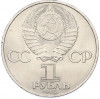 1 рубль 1985 года «40 лет Победы»
