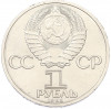 1 рубль 1985 года «XII Международный фестиваль молодежи и студентов в Москве»