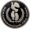 1 рубль 1986 года «Международный год мира» (Стародел)