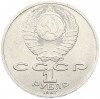 1 рубль 1987 года «Константин Эдуардович Циолковский»