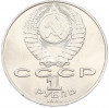 1 рубль 1988 года «Лев Николаевич Толстой»