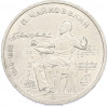 1 рубль 1990 года «Петр Ильич Чайковский»