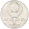 1 рубль 1990 года «Петр Ильич Чайковский»